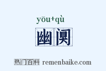 幽阒是什么意思的图片